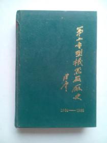 第二重型机器厂厂史 续集，硬精装本， 作者:  《当代中国的重型矿山机械工业》编辑委员会，德阳 二重