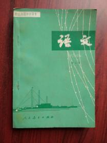 职业 高中语文 第五册，职高语文，1987年1版，高中语文课本