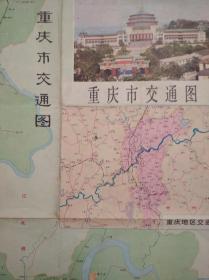 重庆市 交通 旅游 地图，1981年1版1印，重庆 市区 郊区 交通，，