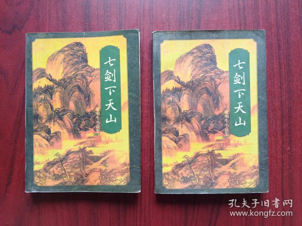 七剑下天山，上，下册，作者:  梁羽生，武侠
