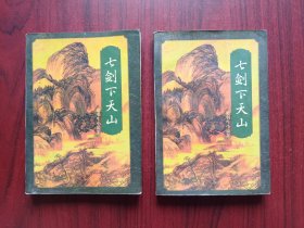 七剑下天山，上，下册，作者:  梁羽生，武侠