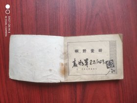 啊野麦岭，日本电影，连环画
