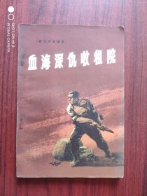 血海深仇收租院，刘文彩 收租院