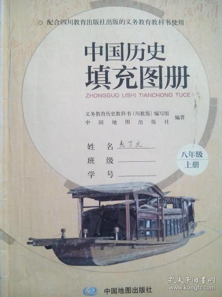 中国历史 填充图册，八年级上册，初中历史，2017年第1版，中国历史填充图册