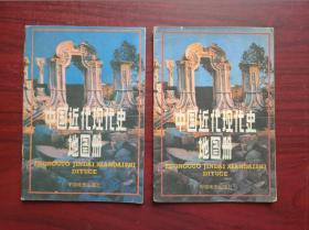 中国近代现代史地图册，1988-1989年第2，3版印，32开本，共2本不同版印次，高中历史，中国近代现代史 地图册，