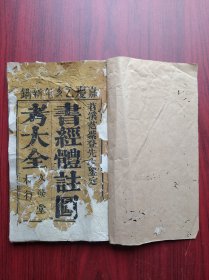 书经体注图考大全， 卷一，  嘉庆 乙亥版，(1815年)筒子页58页，(116面)书经体