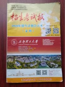 2020 四川 招生考试报  文科 高考招生考试报，高考招生计划，文科 招生考试，