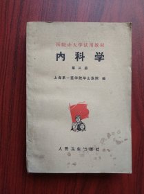 内科学，第三册，作者:  上海第一医学院华山医院，