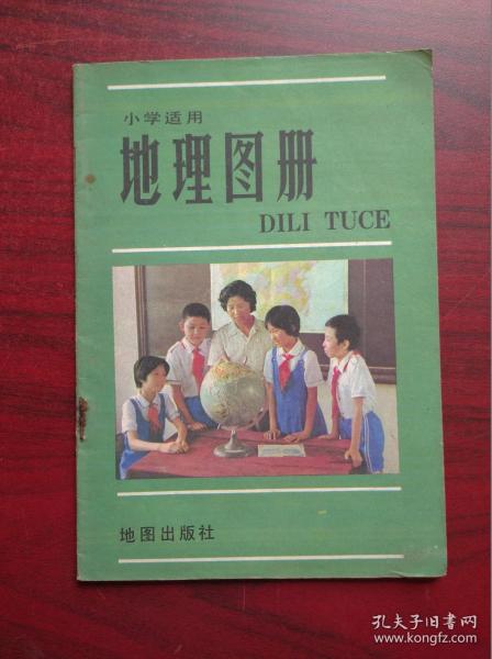 小学 地理图册，1985年2版，小学 地理，地图