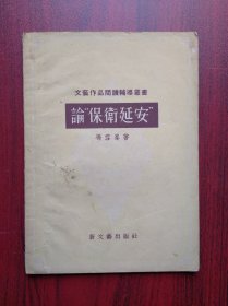 论保卫延安，1956年1版，作者:  冯雪峰，新文艺出版社，延安