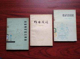 歌词写作常识，作曲浅谈，怎样谱写四川清音，共3本合售，歌曲，唱歌，戏曲