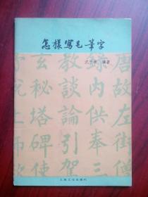 怎样写毛笔字，书法，字帖，写字，