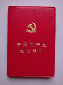 中国共产党 党员手册，内附党费缴费栏页，党员手册，党费