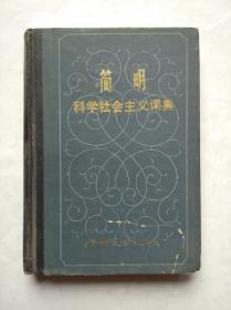 社会主义 词典，硬精装本， 作者:  云高 等， 出版社:  : 吉林大学出版社