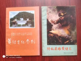 黄继光纪念馆，特级英雄黄继光，黄继光， 共2本合售，抗美援朝