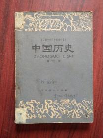 十年制 初中 中国历史，第二册，1978年1版，初中历史课本