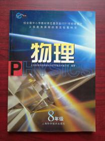 初中物理 8年级，(全一册)上海科技版，2006年修订版，初中物理课本