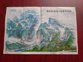 青城山 全景 導(dǎo)游，編繪: 劉士木，旅游 交通  地圖