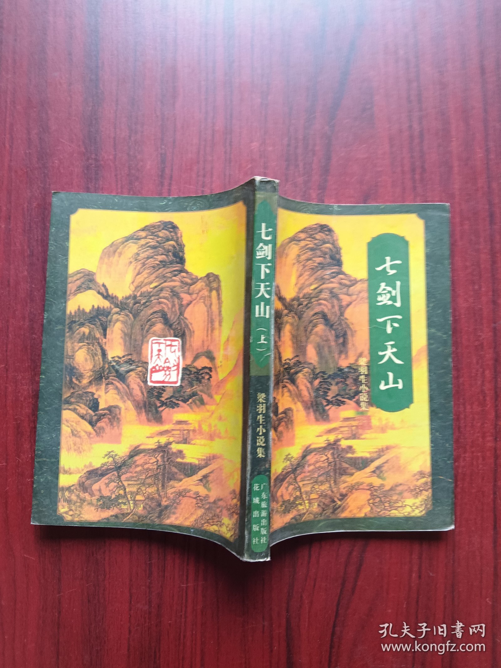 七剑下天山，上，下册，作者:  梁羽生，武侠