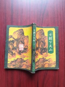 七剑下天山，上，下册，作者:  梁羽生，武侠