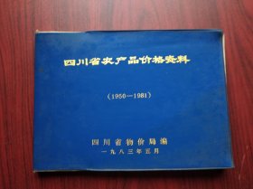四川省农产品价格资料，1950--1981，四川 农产品 价格