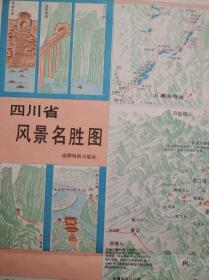 四川风景名胜 旅游 交通 地图，1991年2版4印，四川成都 市区 郊区 交通
