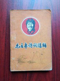 毛主席诗词讲解，  作者: 四川大学中文系，毛主席