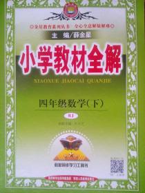 小学教材全解，四年级数学 下册，配人教版，小学数学辅导，有答案，薜金星 主编