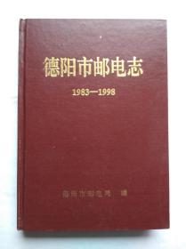 德阳市 邮电志 1983—1998，硬精装本，德阳 邮电