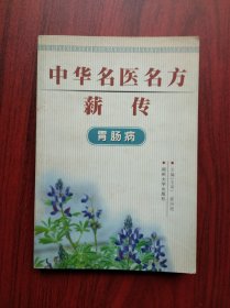 中华名医名方薪传，胃肠病，中医，中药