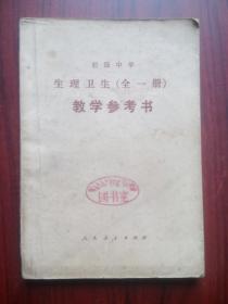 初中 生理卫生 教学参考书，全一册，初中生理卫生，1983年1版，初中生理卫生教师