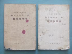 初中 物理 教学参考书，第一，二册，十年制，初中物理，1978-1979年1版，初中物理教师