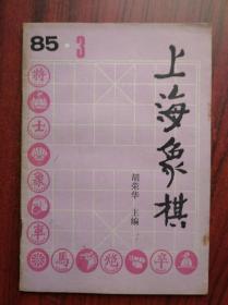 上海象棋， 1985年第3期，胡荣华 主编。象棋