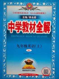 中学教材全解，初中英语 ，共4本，配套人民教育版，初中英语辅导，内有答案