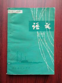 职业 高中语文 第五册，职高语文，第5册，1987年1版，职中语文课本