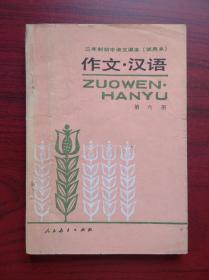 三年制 初中语文 作文 汉语，第一，二，三，四，五，六册，1986-1989年1版，初中语文课本