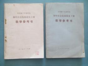 初中 社会发展简史 教学参考书，上册，下册，十年制，初中社会发展简史， 1982年2，3版，初中历史教师