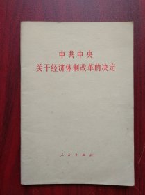 中共中央关于经济体制改革的决定，体制改革