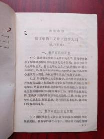 高中 辩证唯物主义 常识 教学大纲，课程标准，教学大纲，思想政治教师