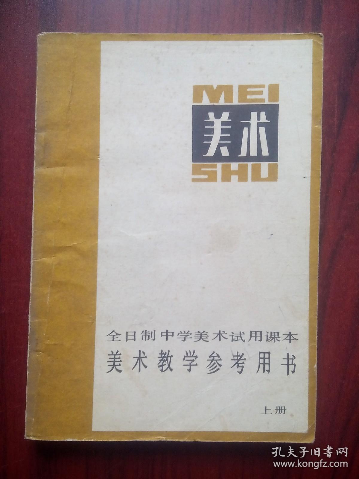 美术 上，下册，教学参考书，全套2本， 初中美术，高中美术，美术教师