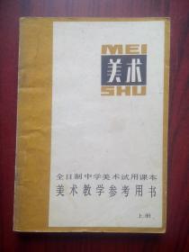 美术 上，下册，教学参考书，全套2本， 初中美术，高中美术，美术教师