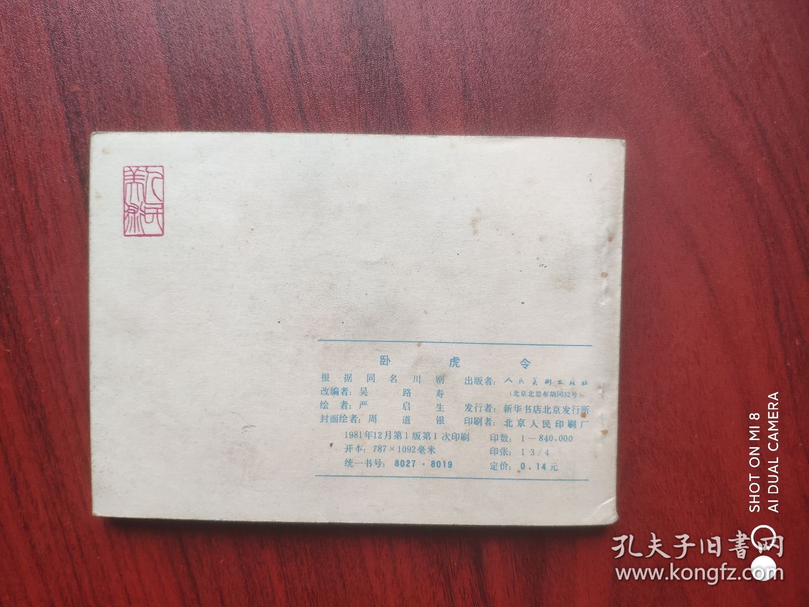 卧虎令，连环画