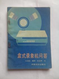 盒式录象机问答， 作者:  王湘成/编译， 出版社:  中国经济出版社，家电，盒式 录像机