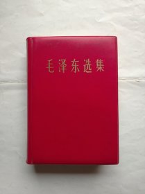 毛泽东选集，一卷全，32开本，稀少的羊皮面软精装，1967年湖北第一次印刷，(内容含毛泽东选集1-4卷)毛主席