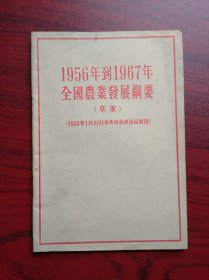 1956年到1967年全国农业发展纲要（修正草案）农业，1956年