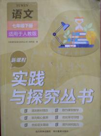 实践与探究，语文 七年级 下册，2022年印，人教版，初中语文辅导，1-204页整书不缺页，无其它活页附件。