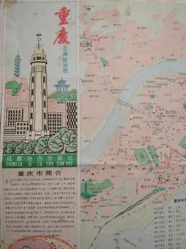 重庆市 交通 旅游 地图，1988年1版1印，重庆 市区 郊区 交通