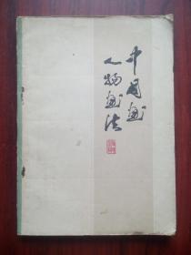 中国画 人物画法，杨之光 执笔(书后17张古今名画和宣传画完整无损)