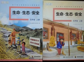 小学 生命 生态 安全 五年级上册，(5年级上册)共2本，两种版本不同，生命生态安全