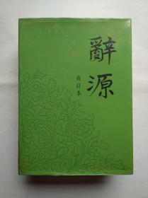 辞海 合订本 (1-4合集 )1988年1版北京1印，作者:  商务印书馆，字典，词典，古汉语